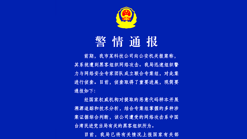 广州某科技公司遭网络攻击 公安机关通报幕后黑手是民进党当局图片